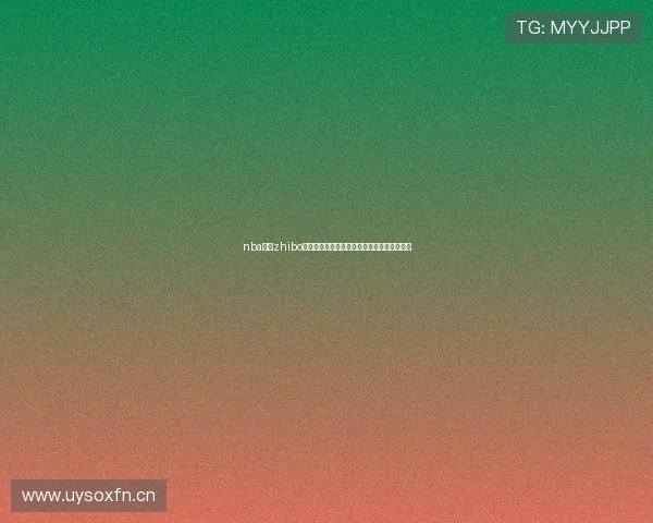 nba免费zhibo高清赛事直播平台实时更新精彩对决尽在这里